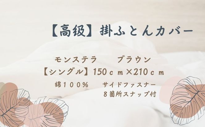 【高級】掛ふとんカバー　モンステラ　ブラウン　【シングル】150ｃｍ×210ｃｍ　日本製　AA159
