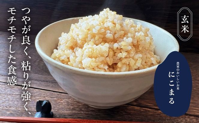 にこまる 玄米10kg 特別栽培米／TONORI[AECT019]