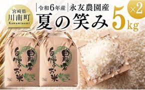 【令和6年産】永友農園産「夏の笑み」10kg(5kg×2) 【 2024年産 米 お米 白米 精米 国産 宮崎県産 国産米 】☆[D10610]