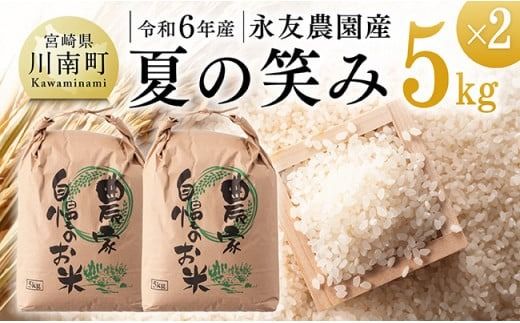 【令和6年産】永友農園産「夏の笑み」10kg(5kg×2) 【 2024年産 米 お米 白米 精米 国産 宮崎県産 国産米 】[D10610]