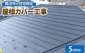 鹿沼市の住宅限定　屋根カバー工事5万円分