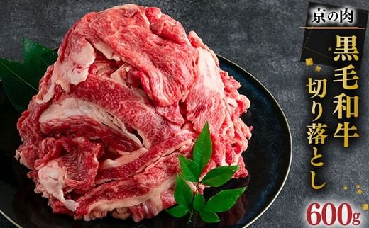 京都嵐山中村屋総本店厳選 国産黒毛和牛 切り落とし 600g(300g×2パック)≪訳あり 業務用 和牛 牛肉 真空冷凍 小分け≫