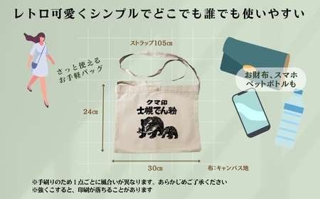 北海道 かばん 鞄 サコッシュ シルクスクリーン ハンドメイド 手作り プレゼント ギフト 送料無料 十勝 士幌町【HN03】