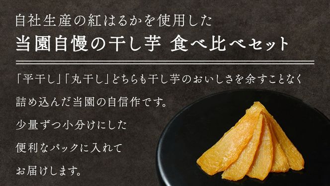【 お試し・ご自宅用 】 干し芋 食べ比べ セット （平干し 寒干し極 ・丸干し 寒干し煌） ほしいも 干しいも お菓子 甘い スイーツ 小分け 簡易包装 メール便 いも 芋 さつま芋 庄七農園