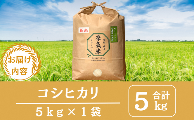 【コシヒカリ】【京都】令和7年産 有機堆肥栽培米 こしひかり 摩氣米 5kg | お米 米 コメ 精米 白米