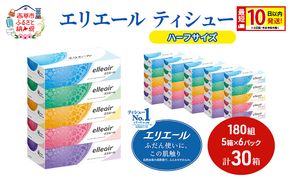 エリエール ハーフサイズ 収納に便利 コンパクト【少量6パック】 エリエール ティシュー 180組5箱 6パック 計30箱 最短 10日以内配送 最短配送 箱ティッシュ ボックス 紙 防災 常備品 備蓄品 消耗品 生活必需品