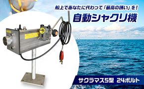 自動シャクリ機 サクラマス 5型 24ボルト 記憶型 (1)自動シャクリ機本体×1 (2)アタッチメント(リガー185orラーク2000要選択)×1 (3)ロッドキーパー×1