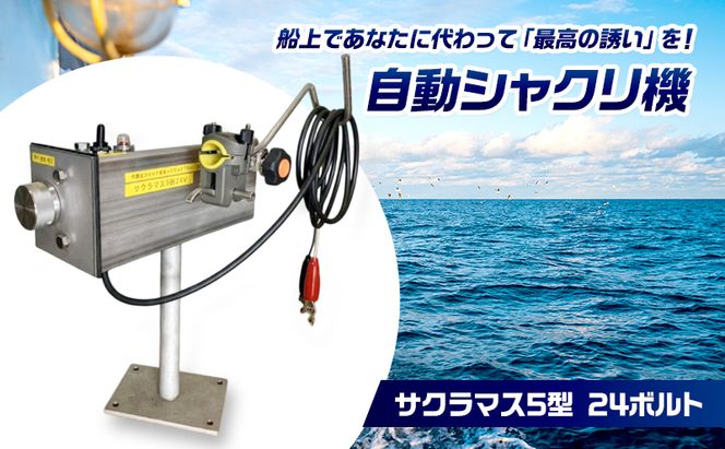 自動シャクリ機 サクラマス 5型 24ボルト 記憶型 (1)自動シャクリ機本体×1 (2)アタッチメント(リガー185orラーク2000要選択)×1 (3)ロッドキーパー×1