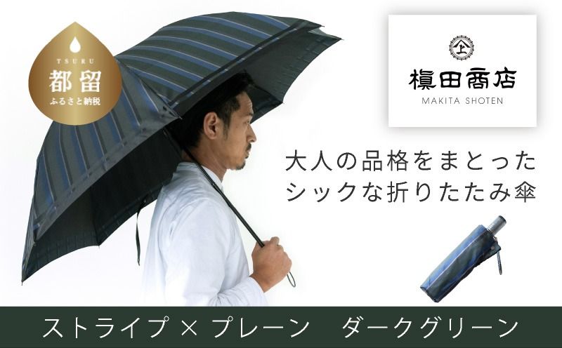 CB072[槙田商店]紳士折たたみ傘 Tie Stripe×Plain DARK GREEN