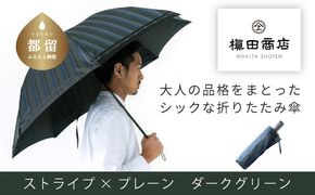 CB072【槙田商店】紳士折たたみ傘　Tie Stripe×Plain　DARK GREEN