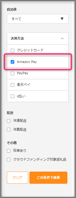 Amazon Payが使える返礼品の探し方