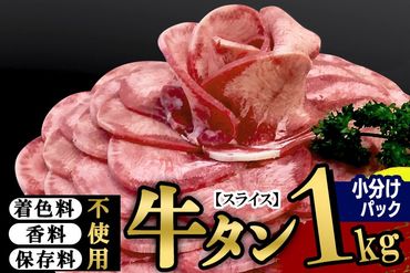 小分けパック!保存料・着色料不使用!仙台名物 丸ごと牛タン スライス 1kg(200g×5パック)塩コショウ味|06_thm-350501