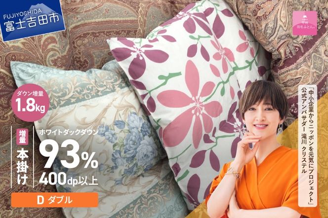 【訳あり】甲州羽毛ふとん　本掛けふとんロイヤルダウン93%増量1.8kg（ダブル/お任せ柄）