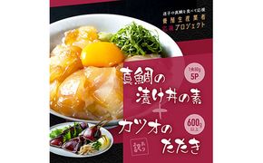 KYF117　海鮮「真鯛の漬け丼の素」1食80g×5P＋「訳ありカツオのたたき」600g以上《迷子の真鯛を食べて応援 養殖生産業者応援プロジェクト》 応援 惣菜 そうざい 冷凍 保存食 小分け パック 高知 海鮮丼 一人暮らし〈高知市共通返礼品〉