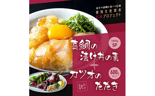 KYF117　海鮮「真鯛の漬け丼の素」1食80g×5P＋「訳ありカツオのたたき」600g以上《迷子の真鯛を食べて応援 養殖生産業者応援プロジェクト》 応援 惣菜 そうざい 冷凍 保存食 小分け パック 高知 海鮮丼 一人暮らし〈高知市共通返礼品〉