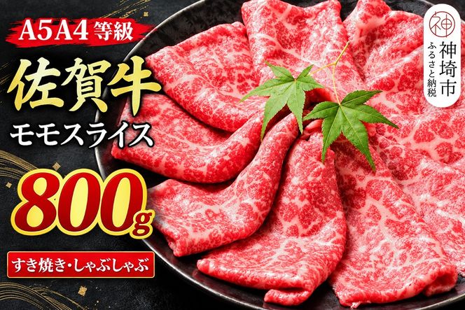 【スピード発送】佐賀牛 モモスライス しゃぶしゃぶ用 すき焼き用 800g A5 A4【希少 国産和牛 牛肉 肉 牛 赤身 もも しゃぶしゃぶ すき焼き】(H085107)