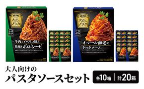 「ハインツ」大人むけのパスタソースセット　各10箱ずつ 計20箱