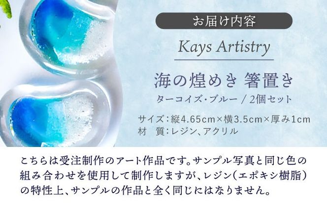 レジンアート 『海の煌き 箸置き』 ターコイズ × ブルー 2個セット はしおき はし置き レジンアート 海 ハンドメイド 雑貨 おしゃれ 沖縄市 / Kays Artistry[BCAG028]