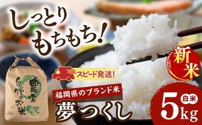 【令和8年産】 夢つくし 白米 5kg 糸島市産 糸島市 / 糸島の恵み コメ こめ ご飯[AGR023]