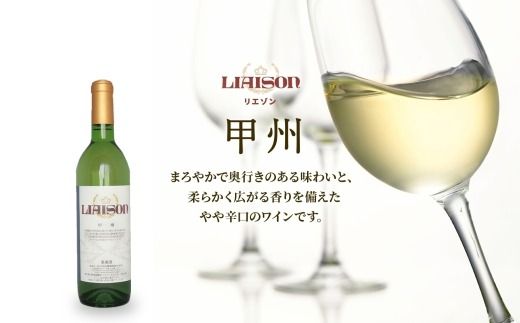 白ワイン Liaison リエゾン 甲州 720ml×1本 フルボトル やや辛口 日川中央葡萄酒 山梨県 笛吹市 177-7-2