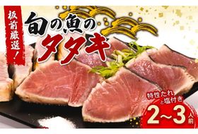 かつおだけじゃないんです！室戸の旬のタタキ２～３人前【特製たれ付き】 鮮魚 魚 魚介 板前厳選 酢みかん タタキセット たたき 高知