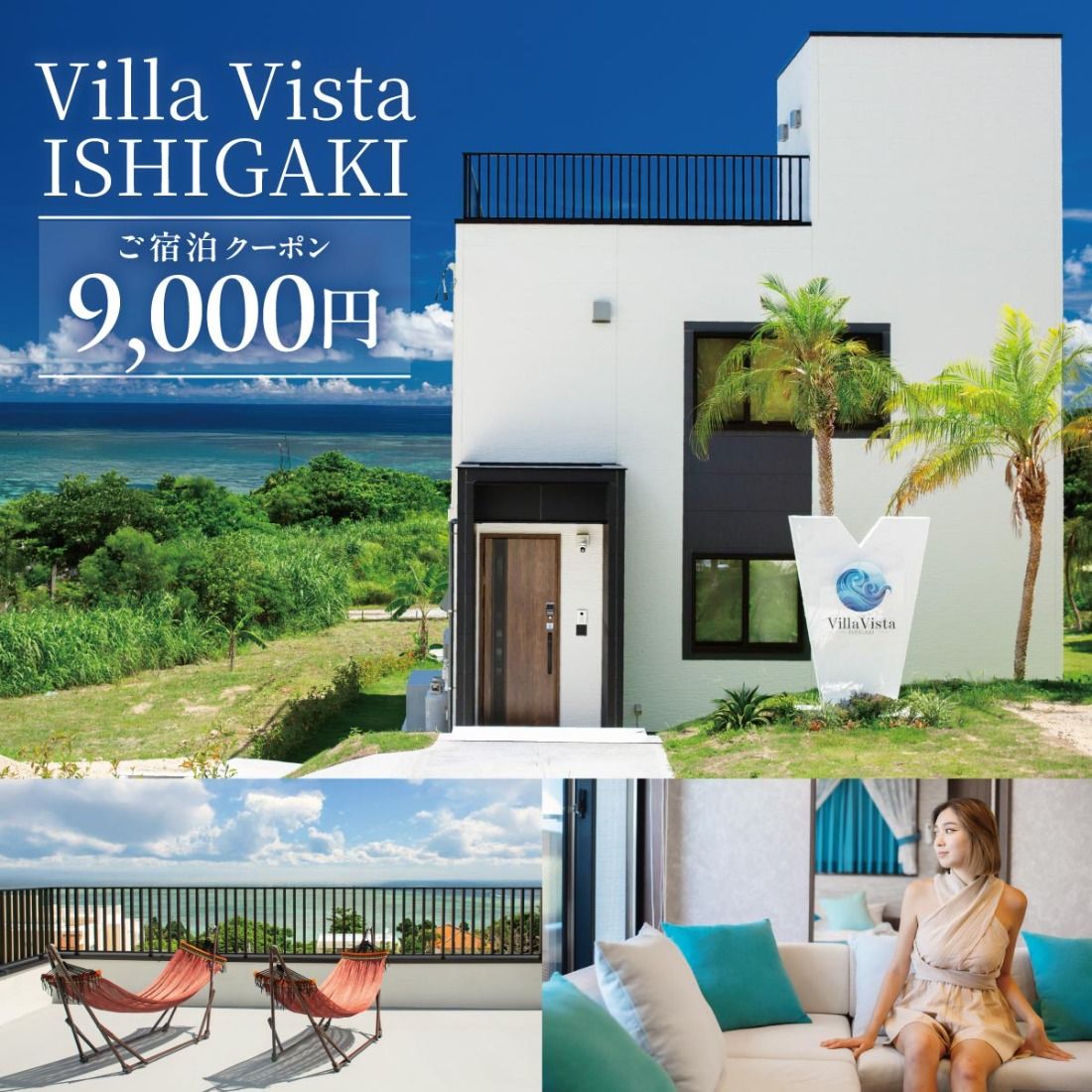 [1棟貸し別荘] Villa Vista ISHIGAKI ご宿泊クーポン券(9,000円分)VV-01