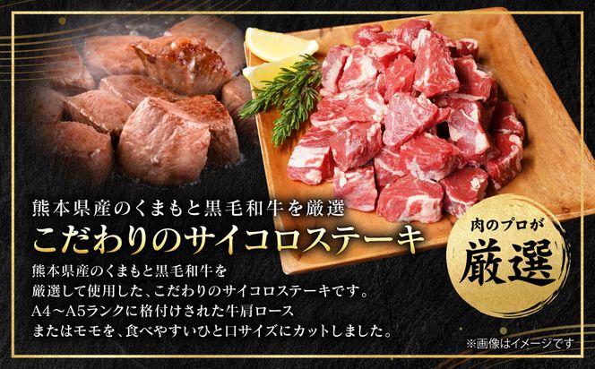 【A4～A5ランク】 くまもと黒毛和牛 サイコロ ステーキ 250g （250g×1パック） 和牛ステーキ 牛肉 お肉 サイコロ 黒毛和牛 冷凍 小分け 焼肉 BBQ おかず ギフト 熊本県 八代市
