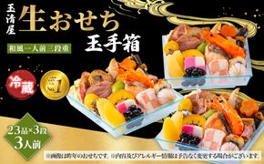 玉清屋 生おせち 玉手箱 和風一人前三段重 23品×3段（3人前） 冷蔵発送・12/31到着限定● 232238_UU041