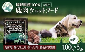 小諸産 KomoroPremium 鹿肉ウエットフード（栄養補助食）お試し5袋（100g/袋）