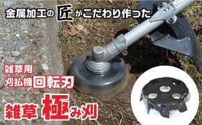 金属加工の匠がこだわり作った 雑草「極み刈」 FDO001