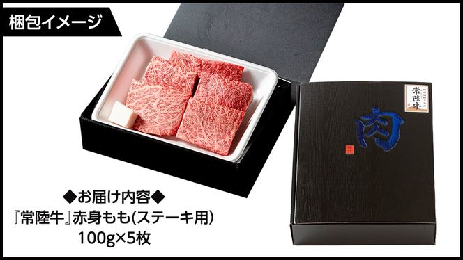 常陸牛 赤身 もも ステーキ 500g ( 100g × 5枚 ) 牛肉 牛 肉 ステーキ肉 もも肉 黒毛和牛 和牛 国産 国産牛 ブランド牛 焼肉 焼き肉 A4 A5 [BX13-NT]