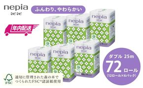 【年内配送】ネピアネピネピトイレットロール12ロールダブル×6パック