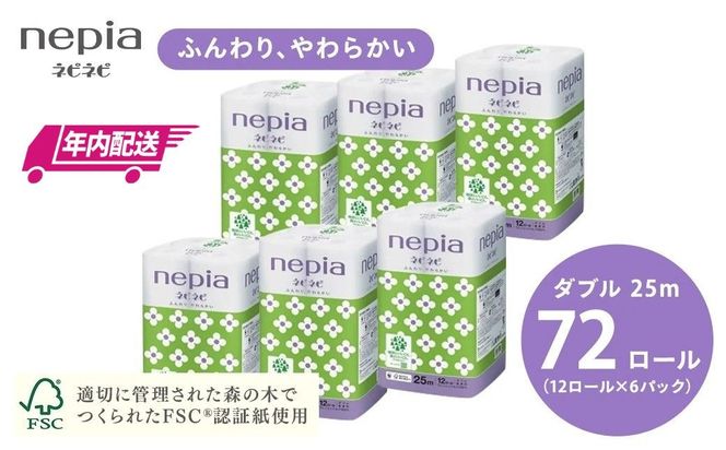 【年内配送】ネピアネピネピトイレットロール12ロールダブル×6パック
