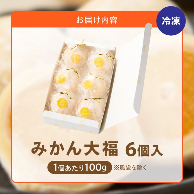 みかん大福　6個入り【贈答・熨斗対応】6個 職人仕立て 和菓子 フルーツ大福 白餡 お餅 冷凍 フルーツ デザート みかん 餡子 手作り おやつ スイーツ 冷蔵解凍 お取り寄せ グルメ 愛知県 小牧市 送料無料 ［009B15］ 