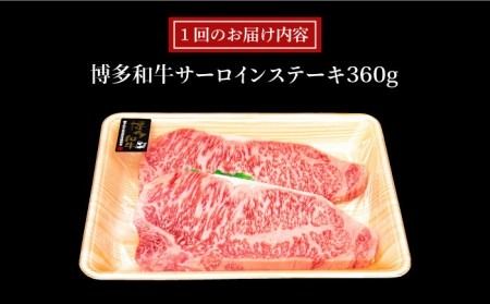 【全3回定期便】A4ランク 博多和牛 サーロインステーキ 180g×2枚×3回 計1.08kg 糸島ミートデリ工房 [ACA246]