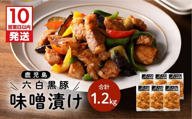 【10営業日以内に発送】鹿児島黒豚 味噌漬け　K091-003