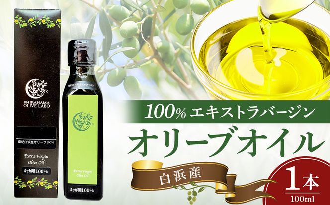 白浜産 100％ EXV オリーブオイル 1本（100ml） 304018_Y006