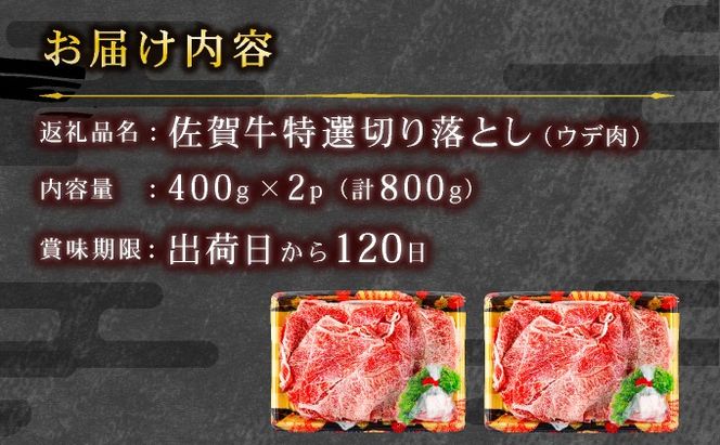 【佐賀牛】特選赤身切り落とし 800g ウデ肉 薄切り 牛肉 すきやき しゃぶしゃぶ