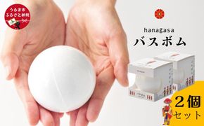 ［ぬちまーす］hanagasaバスボム×2個