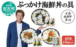 ぶっかけ海鮮丼の具 イカ ホタテ タコ 各2袋 計6袋セット 川秀 冷凍 イクラ メカブ 三陸 お茶碗サイズ 海鮮丼 お取り寄せ 丼の素 丼の具 海鮮 海産物 個包装 小分け 岩手 宮古