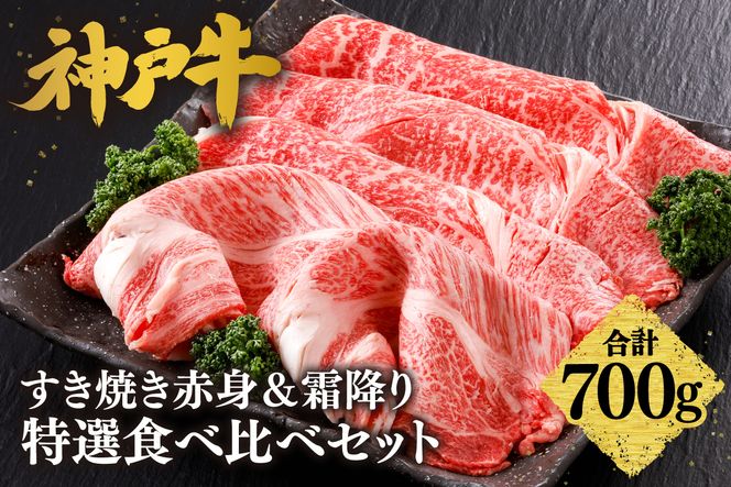 【神戸牛 すき焼き 赤身＆霜降り 特選 食べ比べセット 700g（もも350g、肩ロース350g）】 冷凍 産地直送 牛肉 しゃぶしゃぶ すき焼き 牛丼 カレー バーベキュー BBQ キャンプ 焼肉 和牛 KOBE BEEF 最高級の肉質 神戸牛 松阪牛 近江牛 三大銘牛 ふるさと納税 おすすめ 返礼品 大人気 但馬 神戸 美方 小代 兵庫県 香美町 平山牛舗 61-26