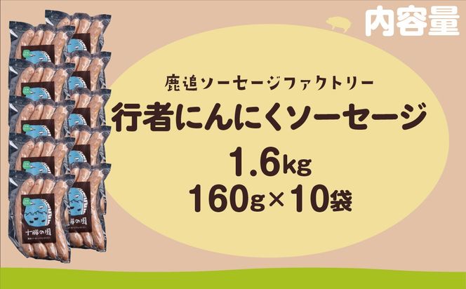行者にんにく入りソーセージ 1.6kg（160g×10） SKD027