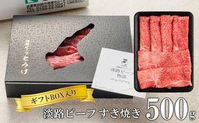 【ギフトBOX入り】淡路ビーフすきやき 500ｇ　すき焼き 黒毛和牛