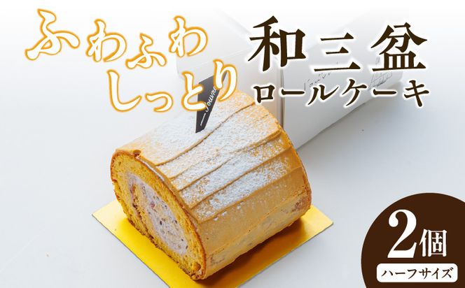 上品な甘さの和テイストロール『和三盆ロールケーキ』2個セット［168P08］