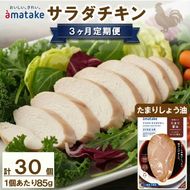 サラダチキン アマタケ 10袋 たまり醤油味 3ヶ月定期便 アマタケ 限定 抗生物質 オールフリー 国産赤鶏 抗生物質不使用  [amatake2000]
