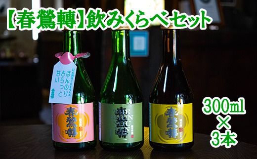 [春鶯轉]飲み比べセット(300ml×3本) 日本酒 お酒 お試し おためし 純米酒 純米吟醸酒 小瓶 萬屋醸造店 春鶯轉 山梨 銘酒 富士川町 山梨 やまなし 10000円 一万円