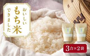 もち米 450g×2袋／TONORI[AECT029]