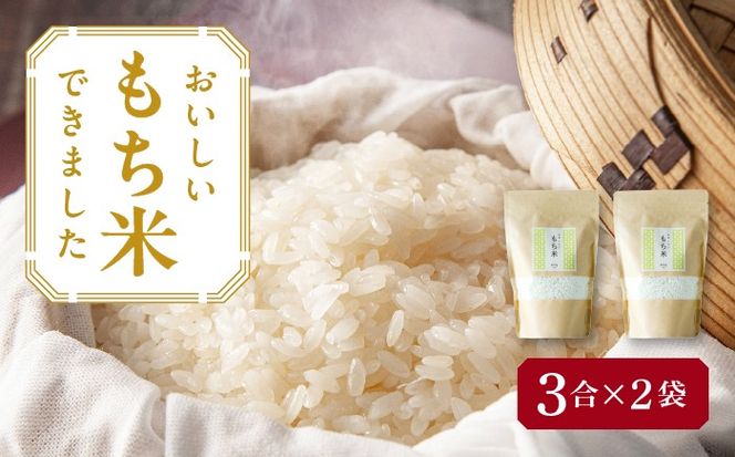 もち米 450g×2袋／TONORI[AECT029]