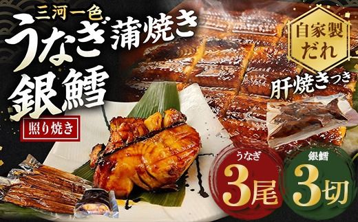 三河一色産 うなぎ蒲焼き中3尾+銀たら照り焼き3切れ（1切れ60g以上）｜ 鰻 かば焼き 銀鱈 タラ タレ付き 簡単調理 冷凍