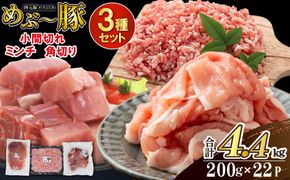 【地元ブランド豚】めぶ～豚3種セット 小間切れ・ミンチ・角切り 計4.4kg（豚肉 豚 肉 豚小間 豚こま 切り落とし ひき肉 挽肉 ステーキ）